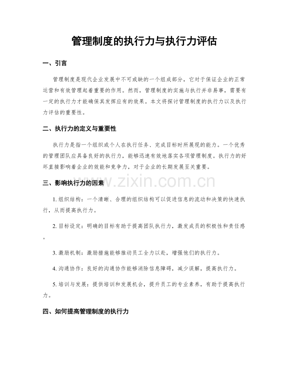 管理制度的执行力与执行力评估.docx_第1页