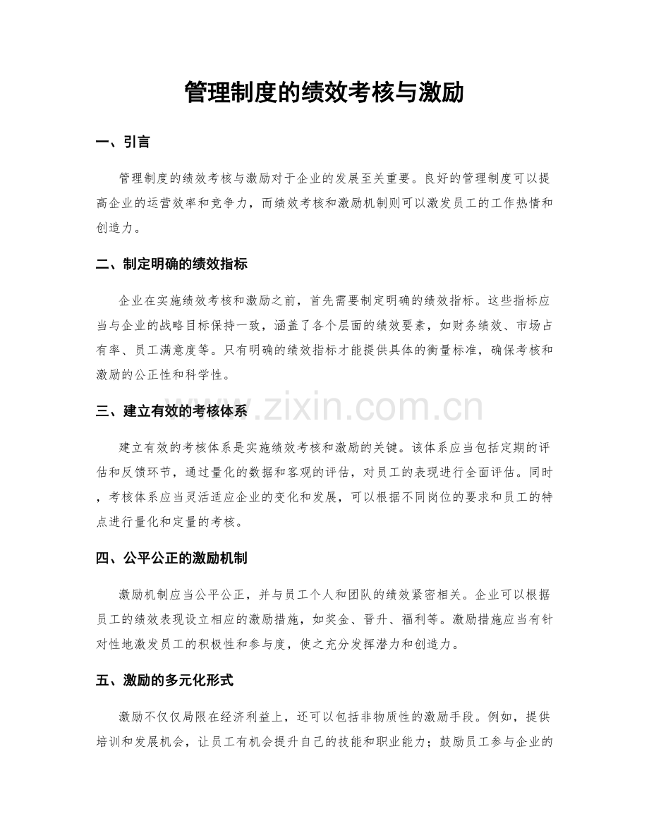 管理制度的绩效考核与激励.docx_第1页