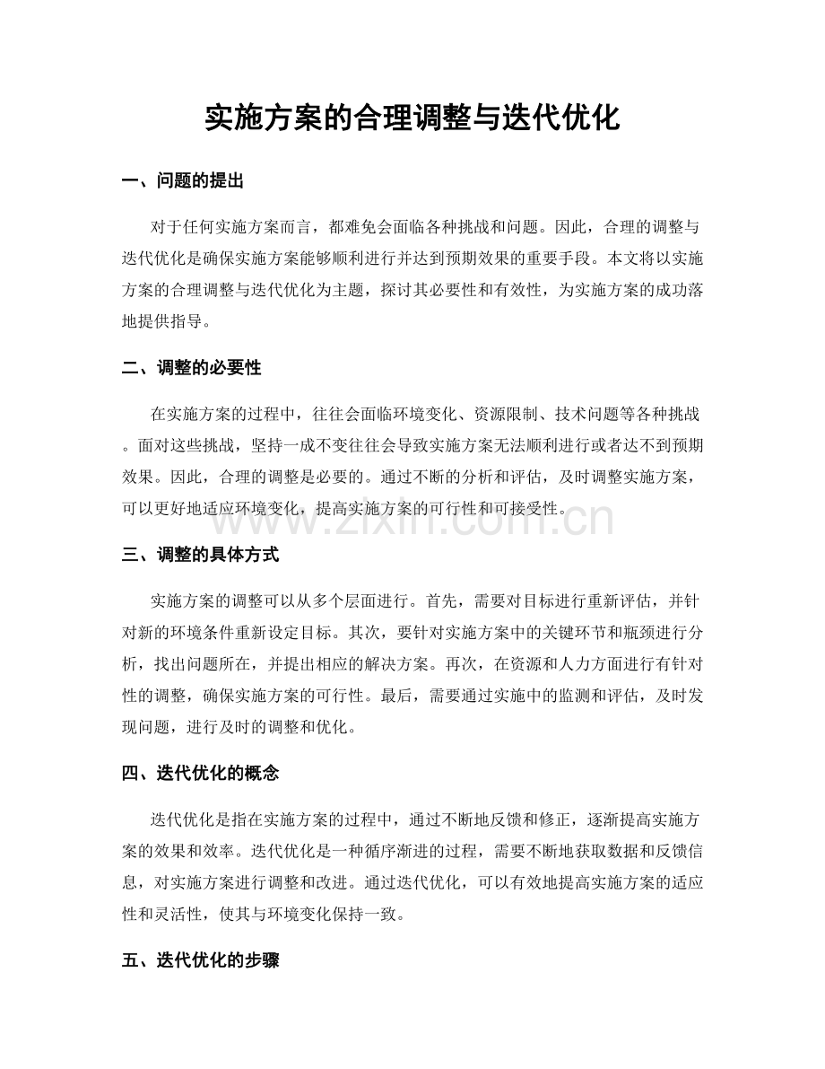 实施方案的合理调整与迭代优化.docx_第1页