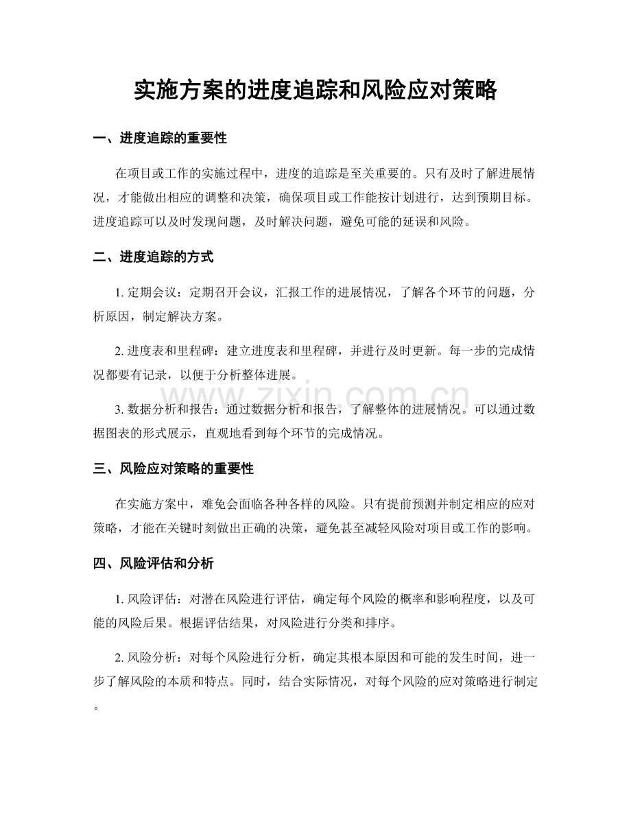 实施方案的进度追踪和风险应对策略.docx_第1页