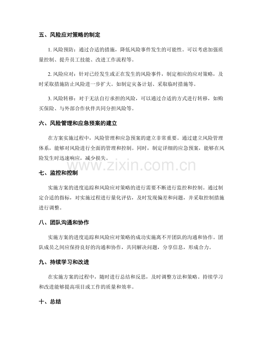 实施方案的进度追踪和风险应对策略.docx_第2页