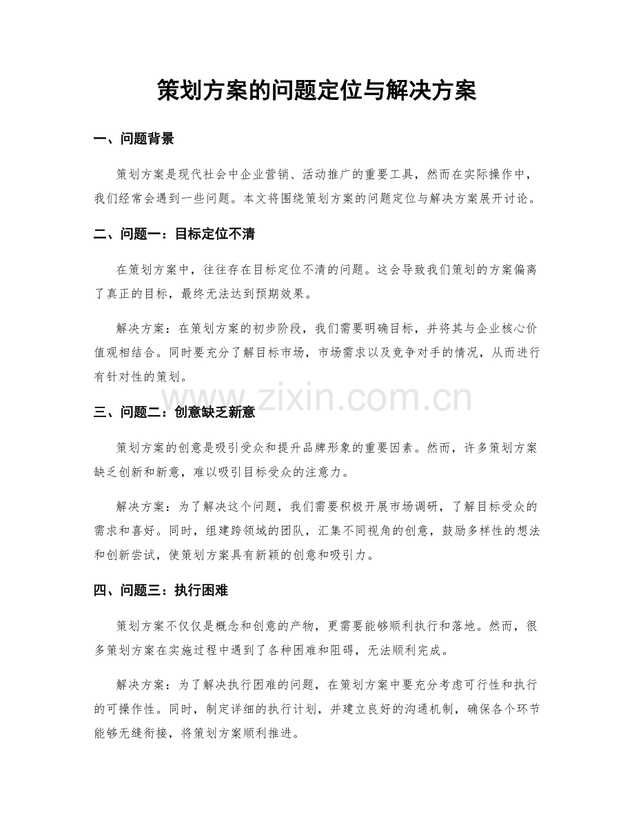 策划方案的问题定位与解决方案.docx_第1页