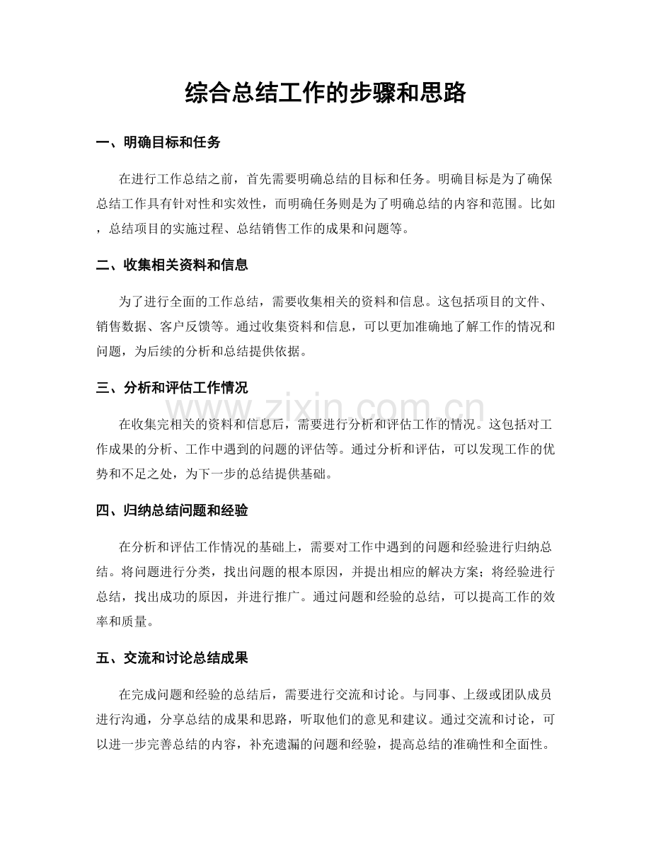 综合总结工作的步骤和思路.docx_第1页