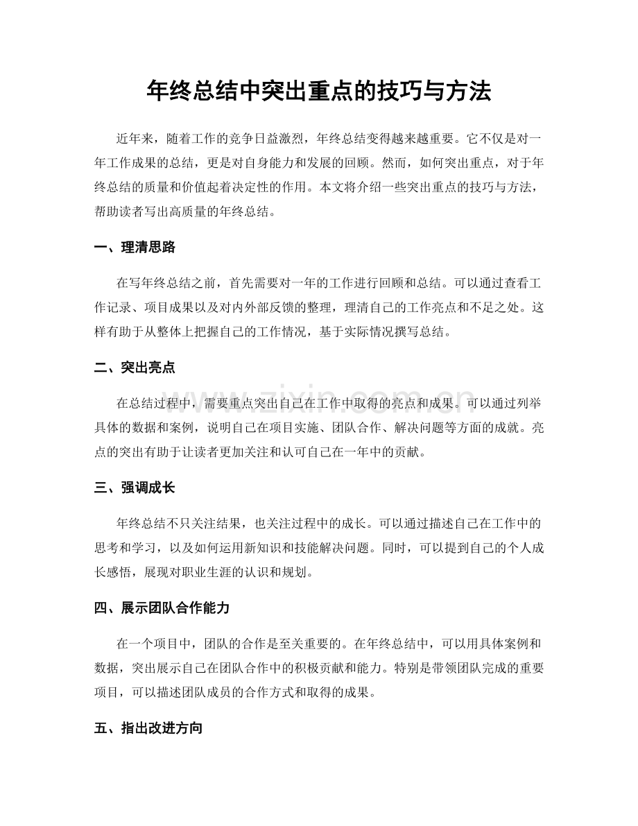 年终总结中突出重点的技巧与方法.docx_第1页