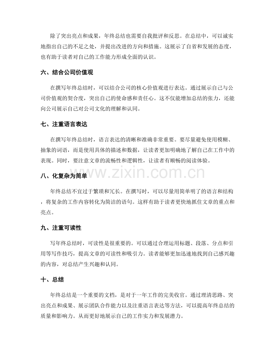 年终总结中突出重点的技巧与方法.docx_第2页