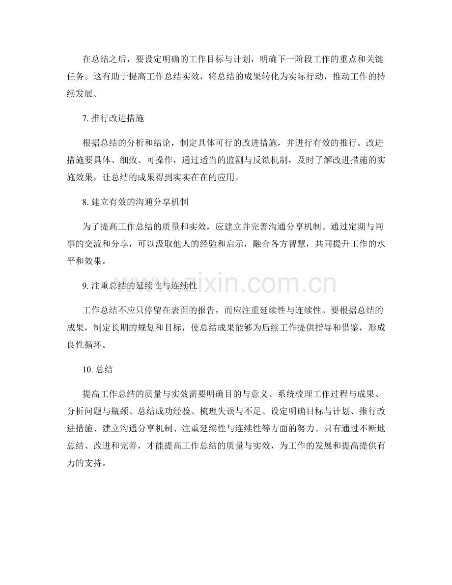 提高工作总结的质量与实效.docx_第2页