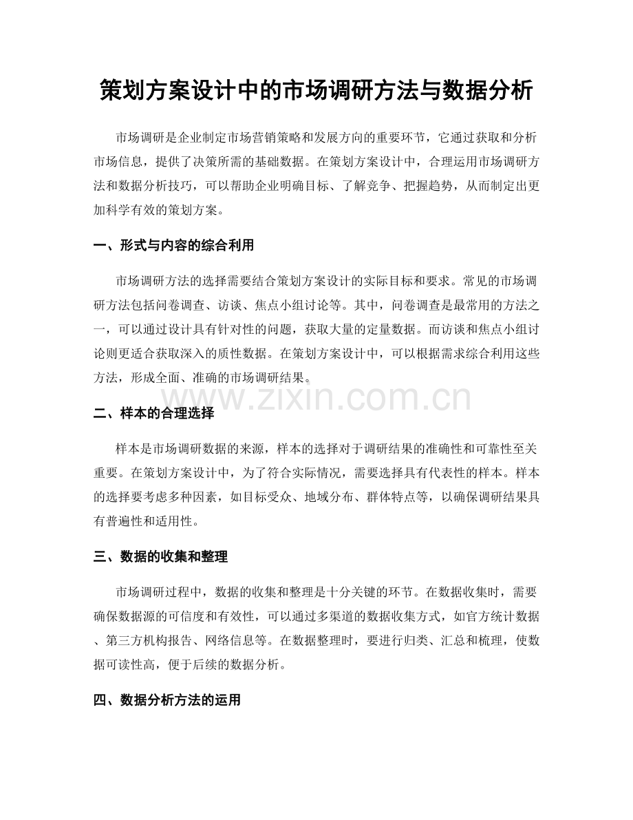 策划方案设计中的市场调研方法与数据分析.docx_第1页