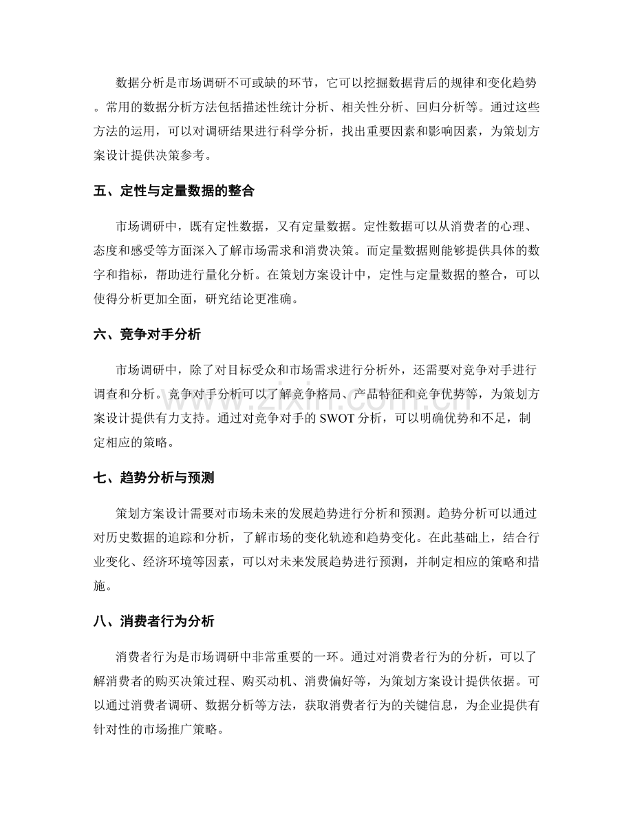 策划方案设计中的市场调研方法与数据分析.docx_第2页