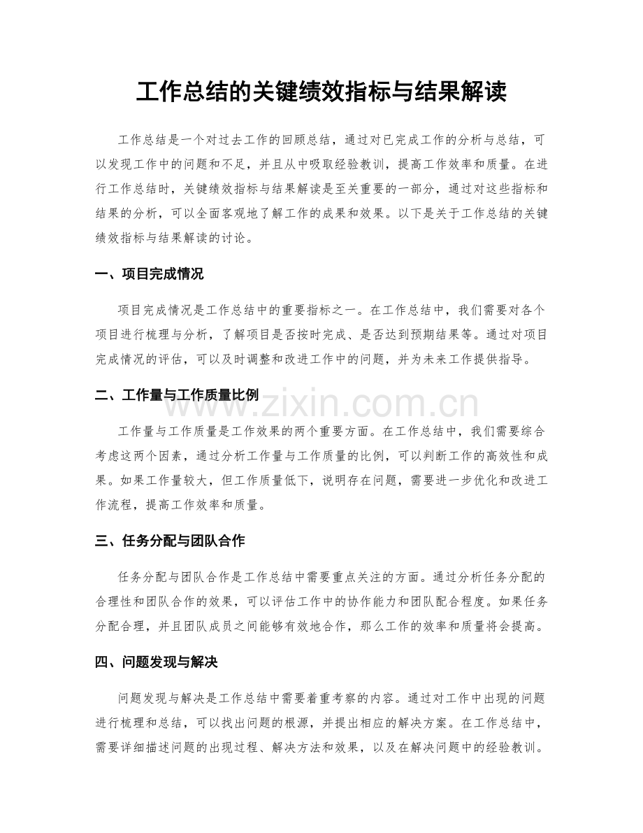 工作总结的关键绩效指标与结果解读.docx_第1页