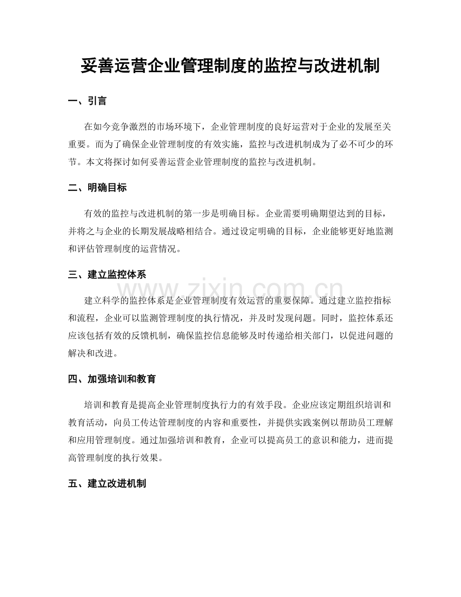 妥善运营企业管理制度的监控与改进机制.docx_第1页