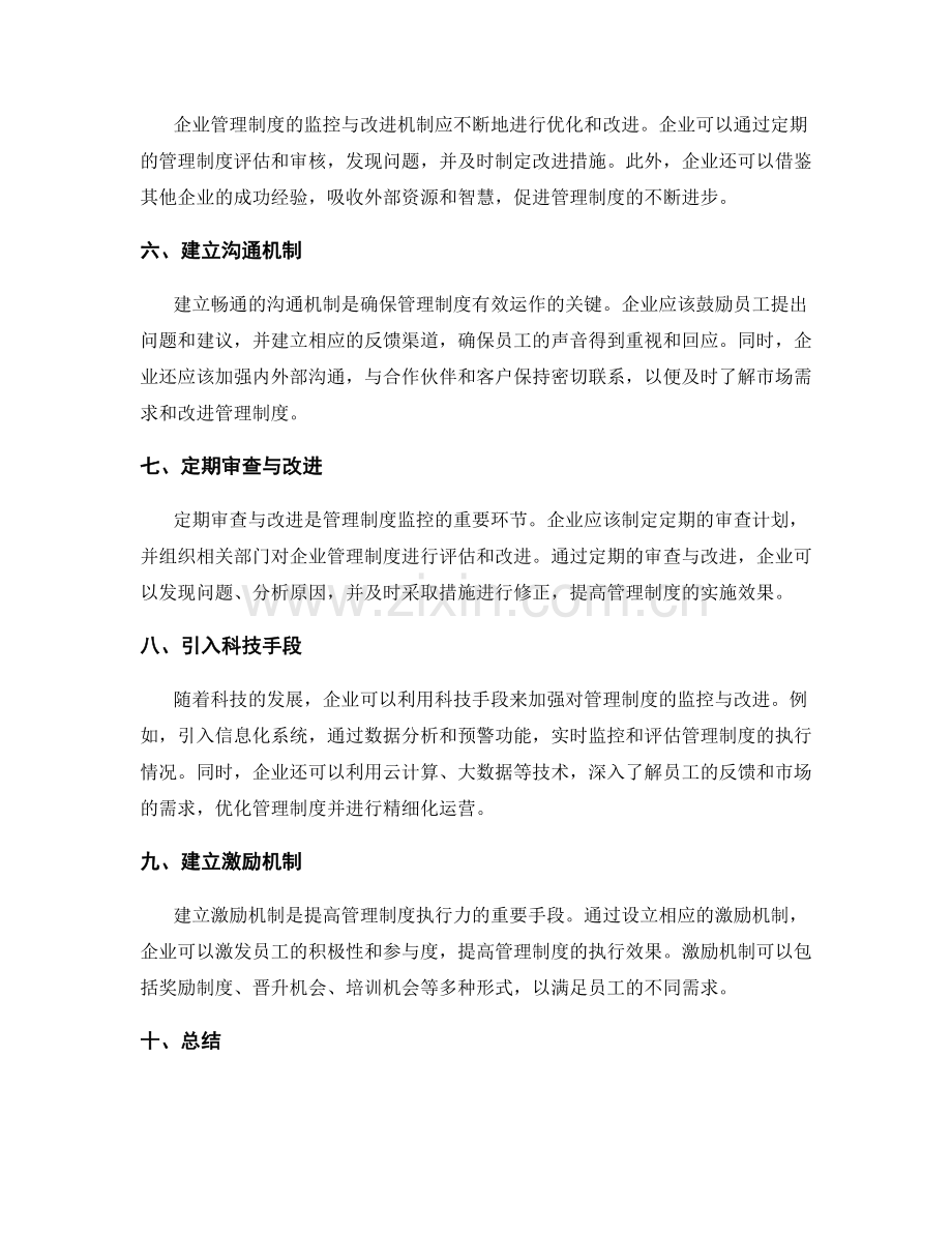 妥善运营企业管理制度的监控与改进机制.docx_第2页