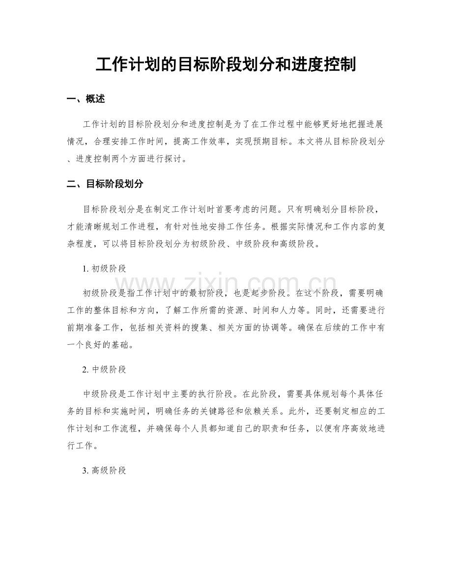 工作计划的目标阶段划分和进度控制.docx_第1页