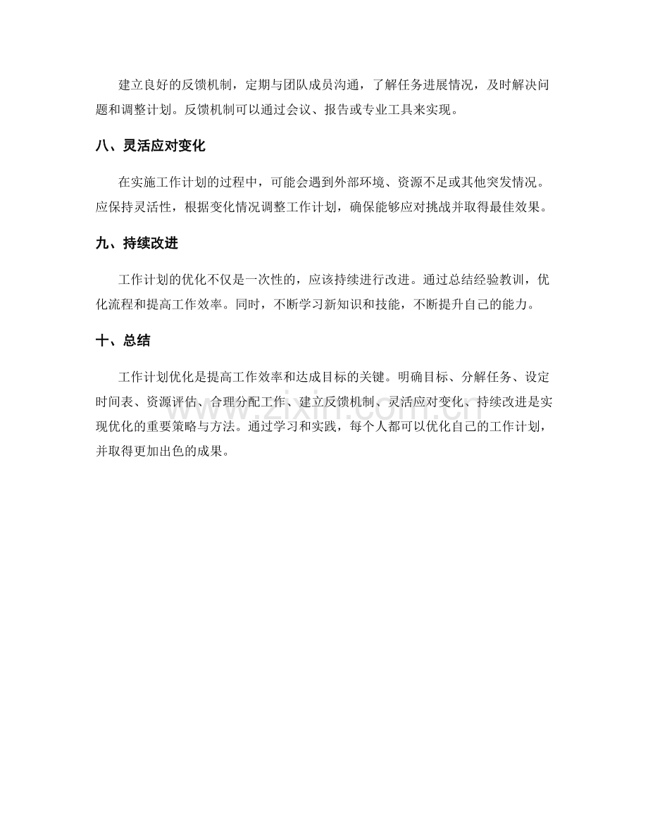 工作计划优化的思考与方法.docx_第2页