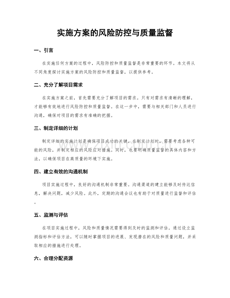 实施方案的风险防控与质量监督.docx_第1页