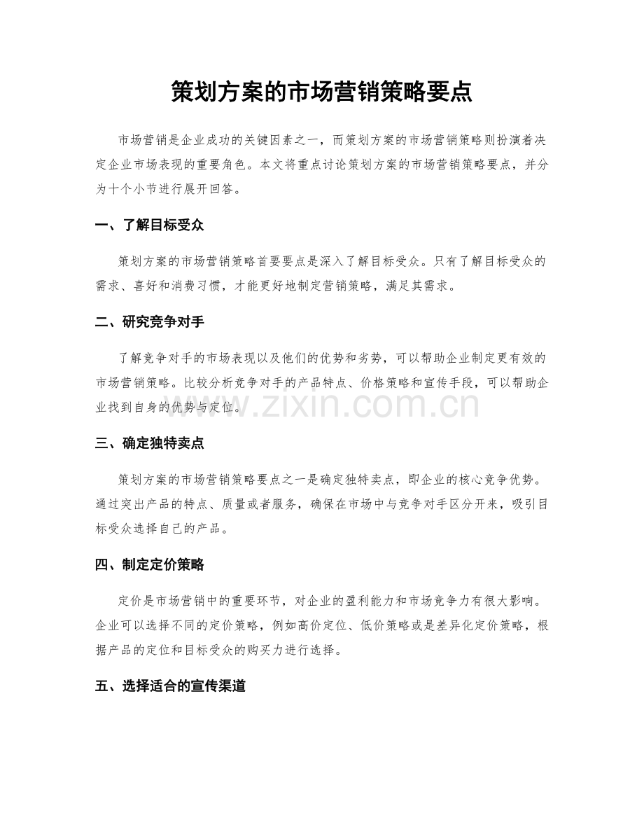 策划方案的市场营销策略要点.docx_第1页