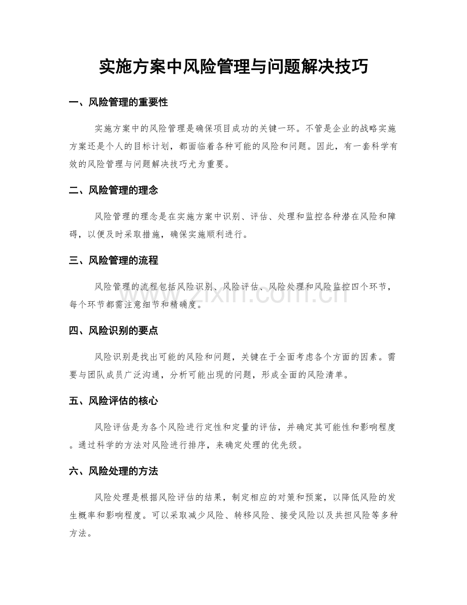 实施方案中风险管理与问题解决技巧.docx_第1页