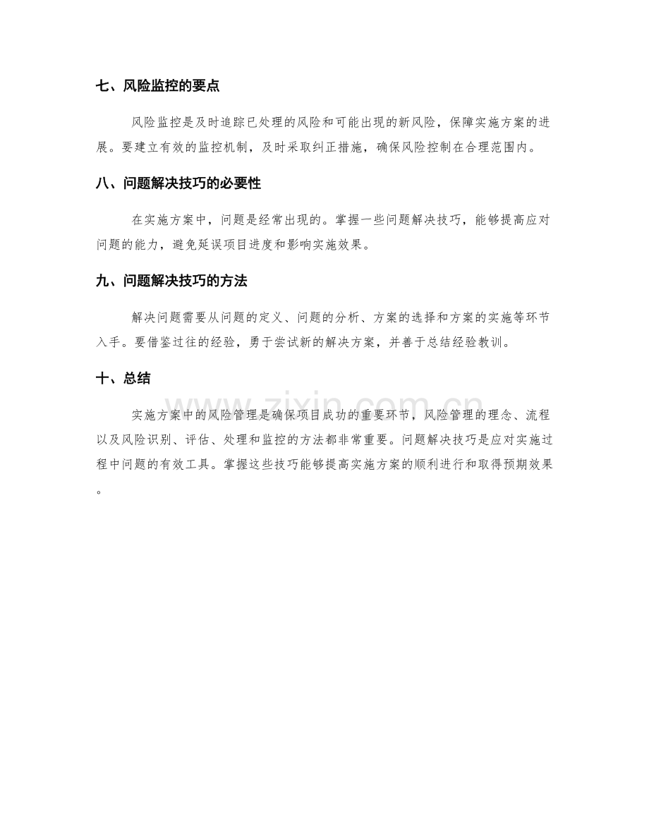 实施方案中风险管理与问题解决技巧.docx_第2页