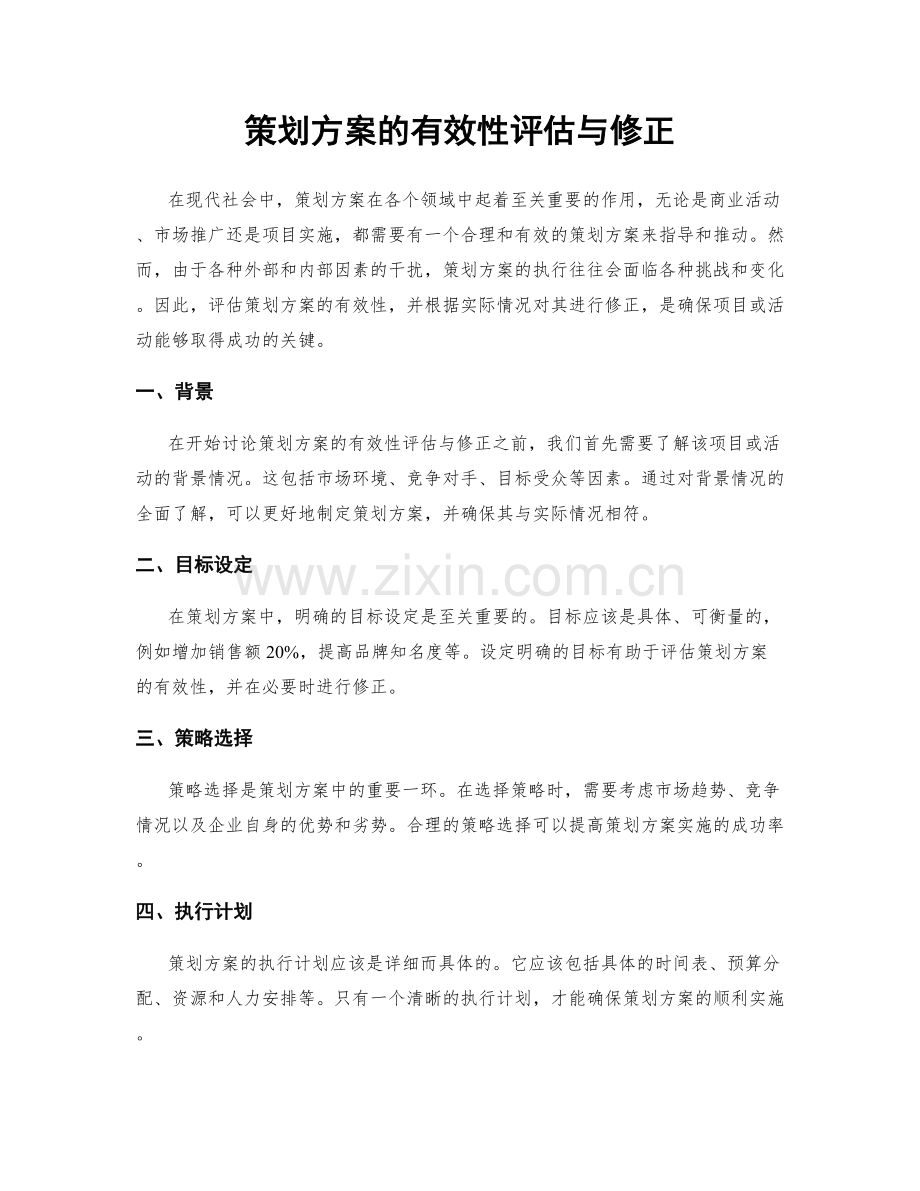 策划方案的有效性评估与修正.docx_第1页