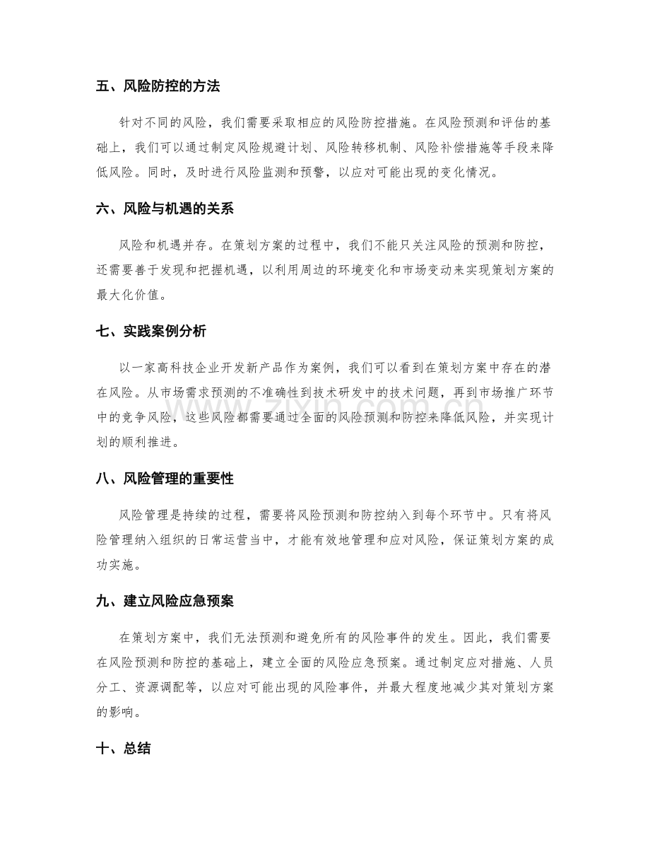 策划方案的风险预测和防控.docx_第2页