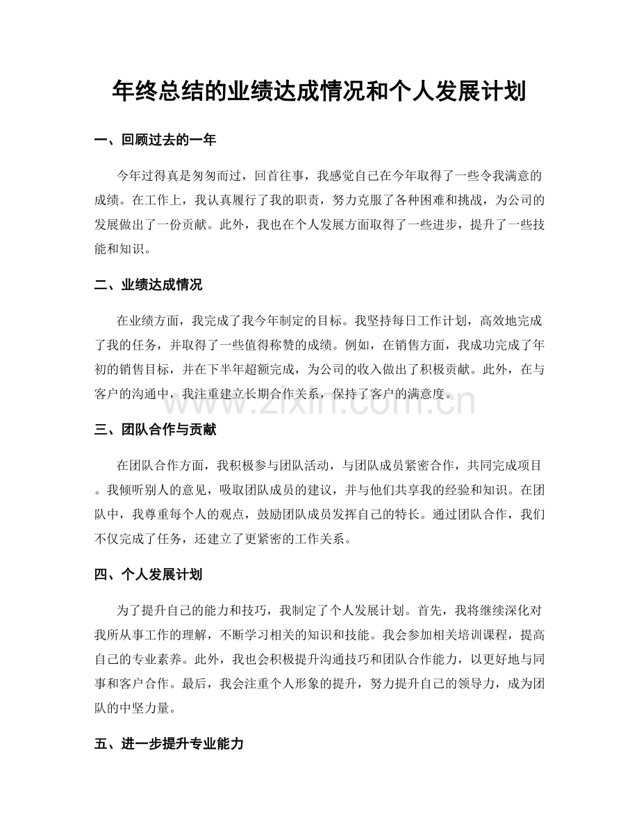 年终总结的业绩达成情况和个人发展计划.docx_第1页