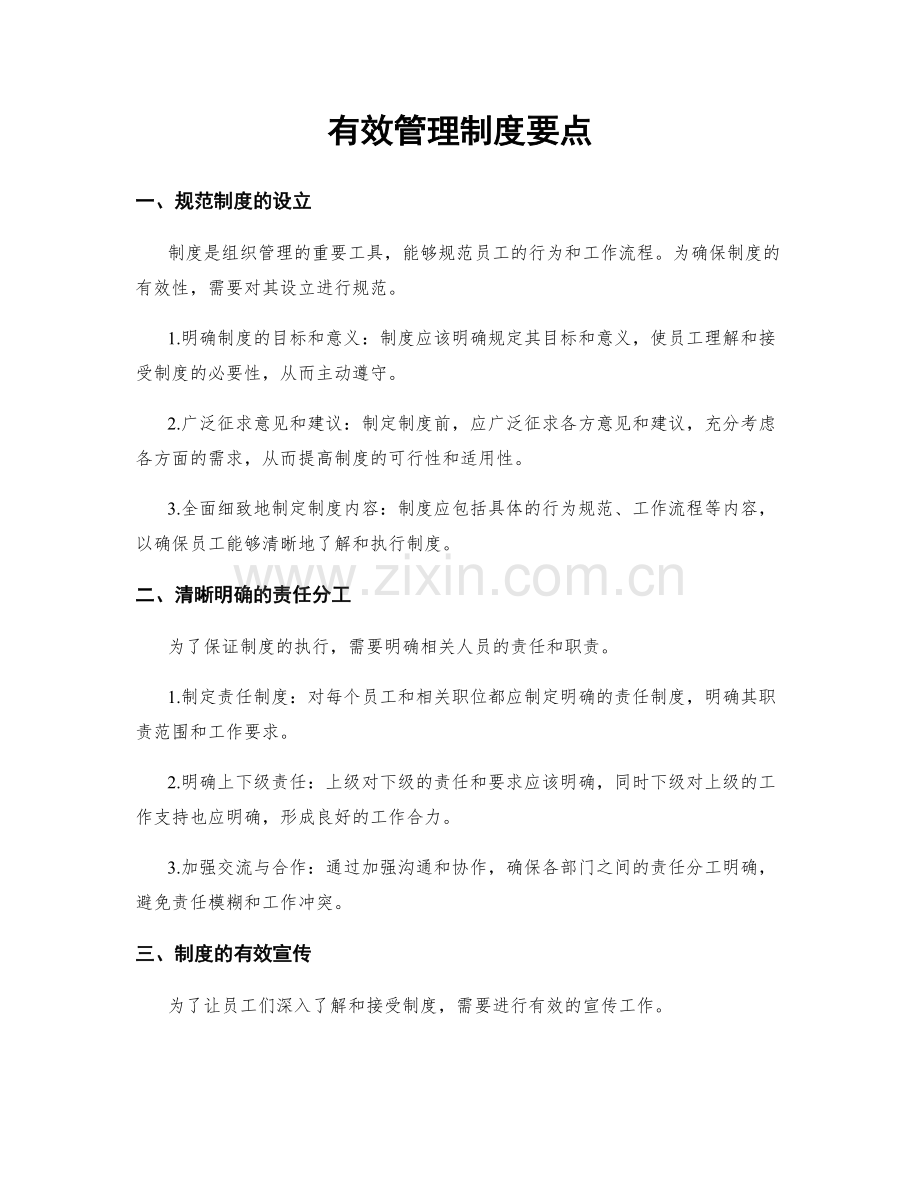 有效管理制度要点.docx_第1页