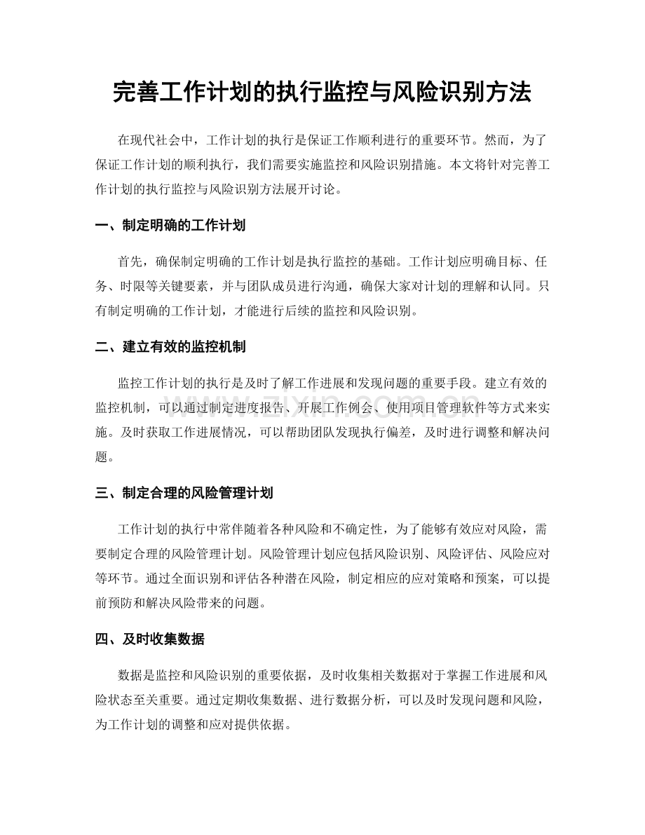 完善工作计划的执行监控与风险识别方法.docx_第1页