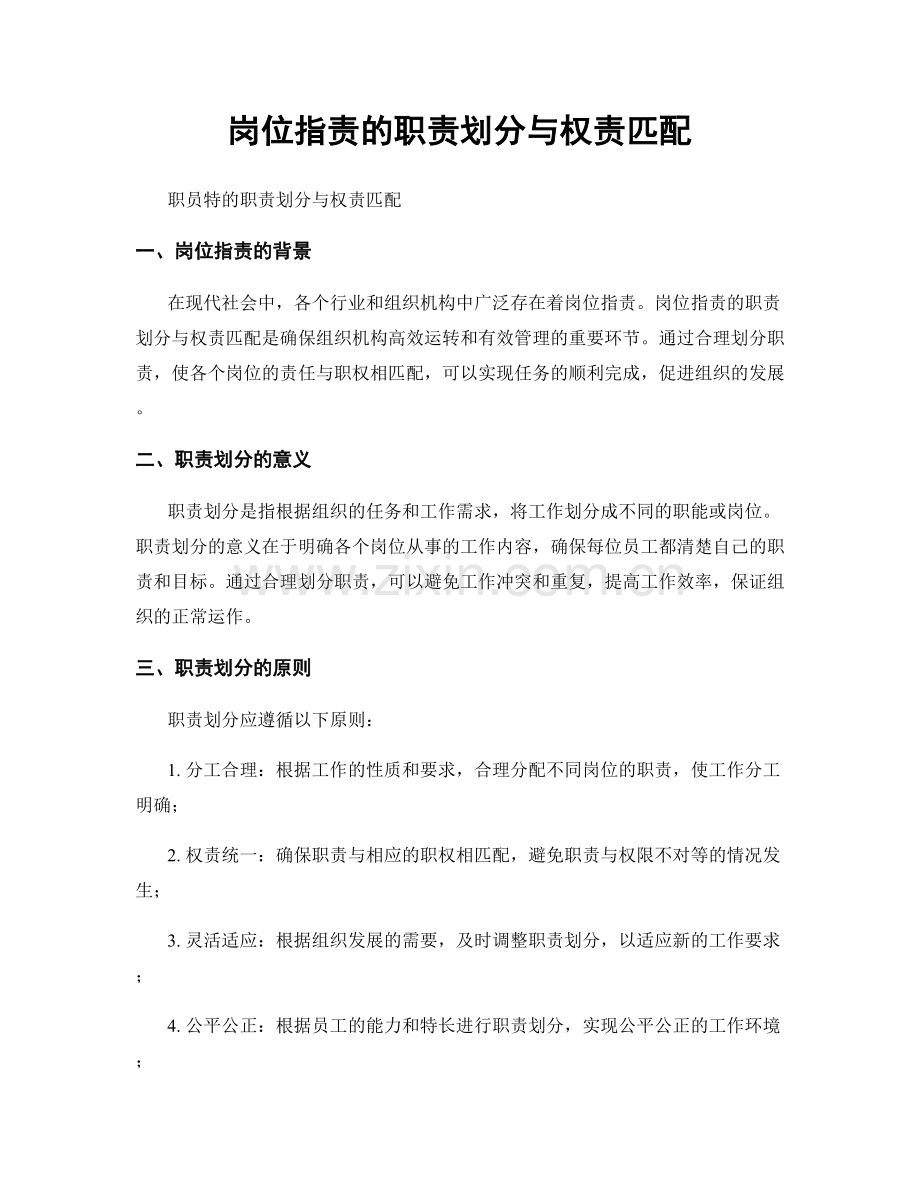 岗位职责的职责划分与权责匹配.docx_第1页