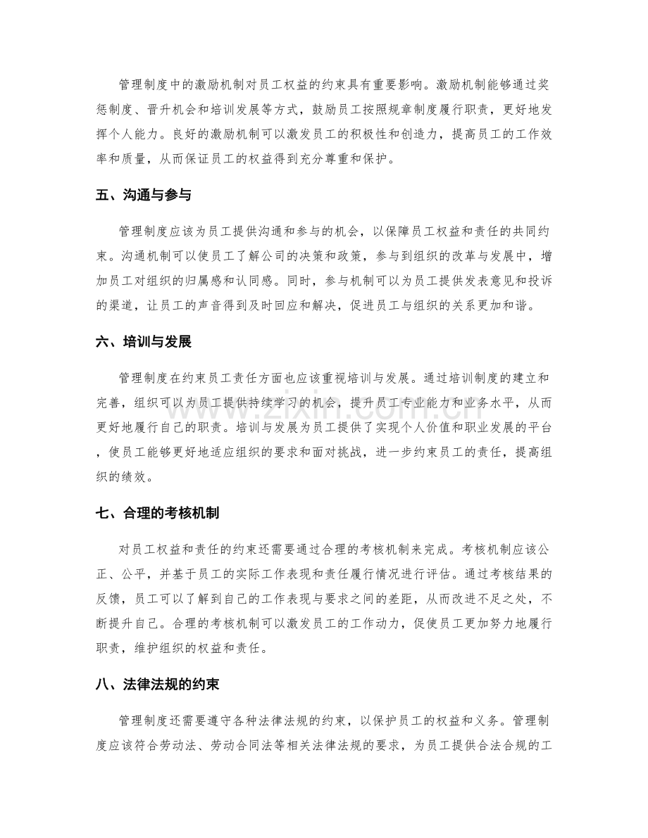 管理制度对员工权益与责任的约束.docx_第2页