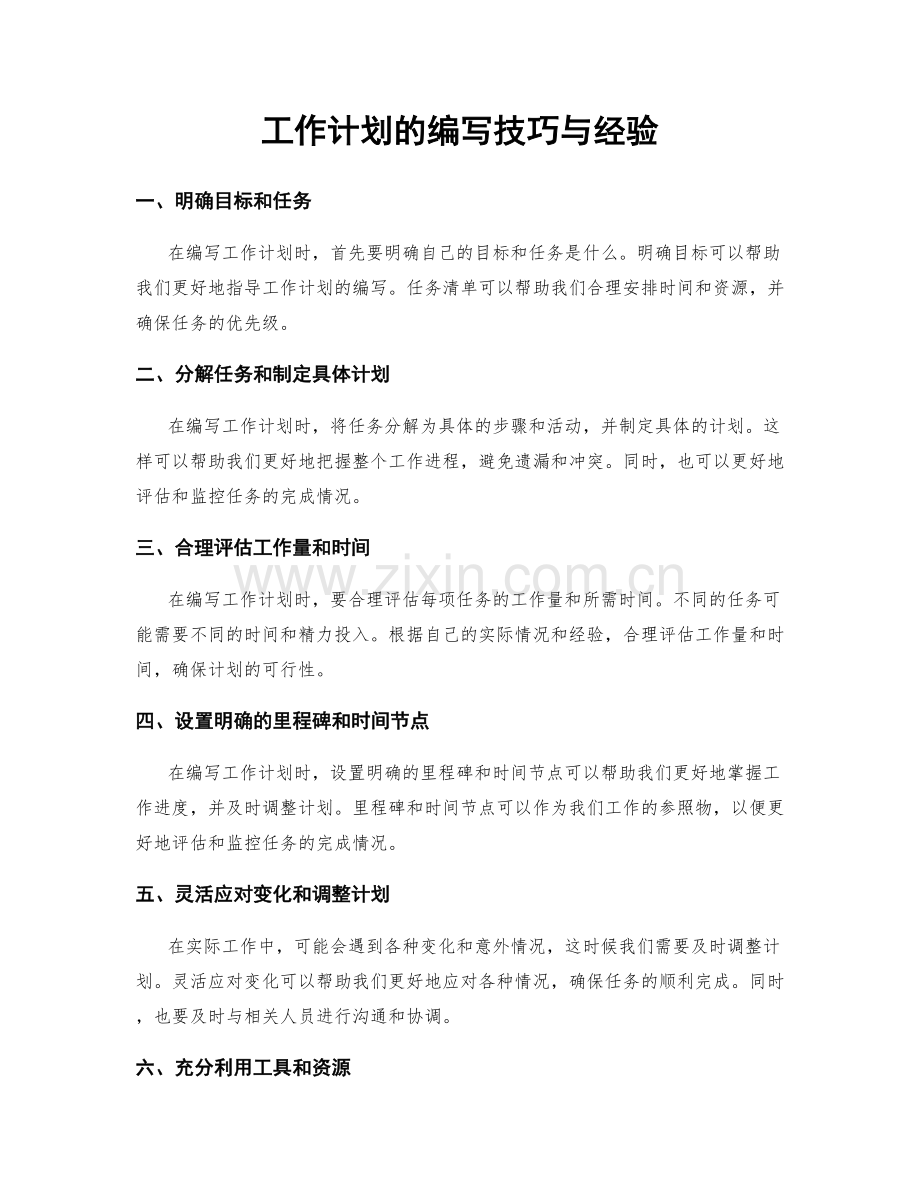 工作计划的编写技巧与经验.docx_第1页