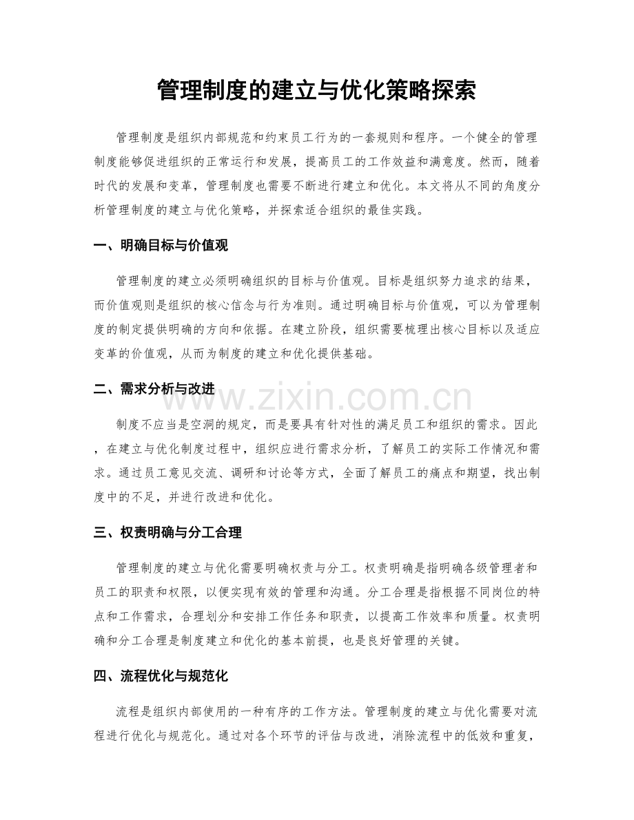 管理制度的建立与优化策略探索.docx_第1页