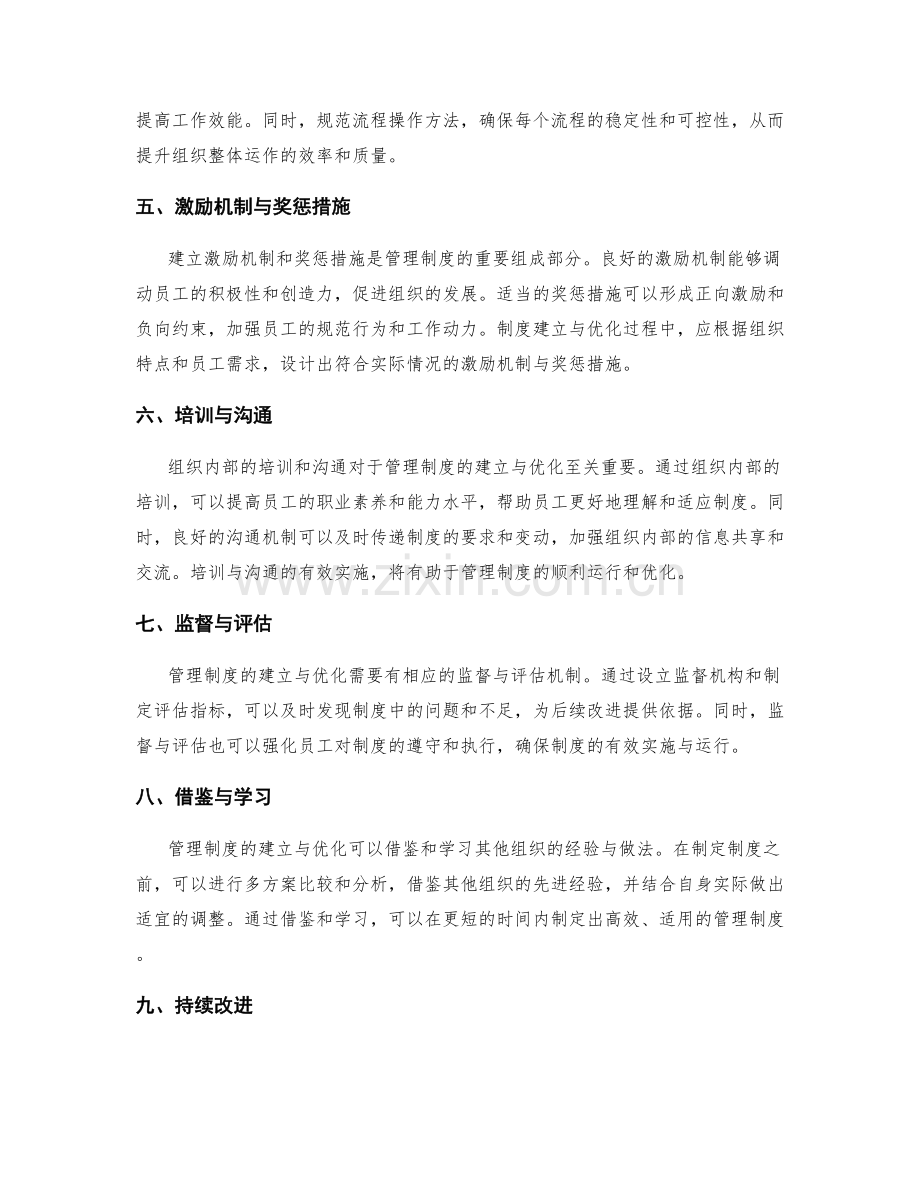 管理制度的建立与优化策略探索.docx_第2页