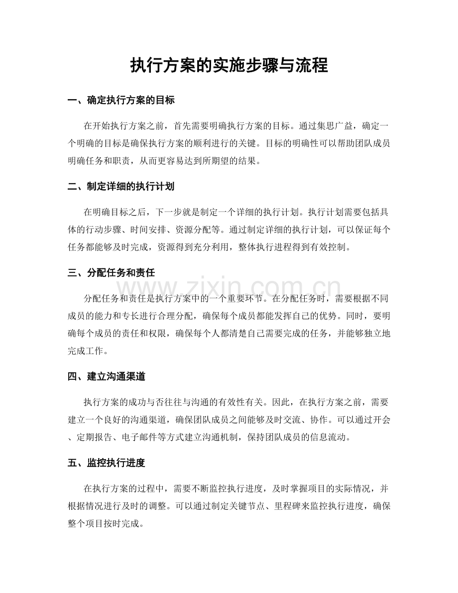 执行方案的实施步骤与流程.docx_第1页