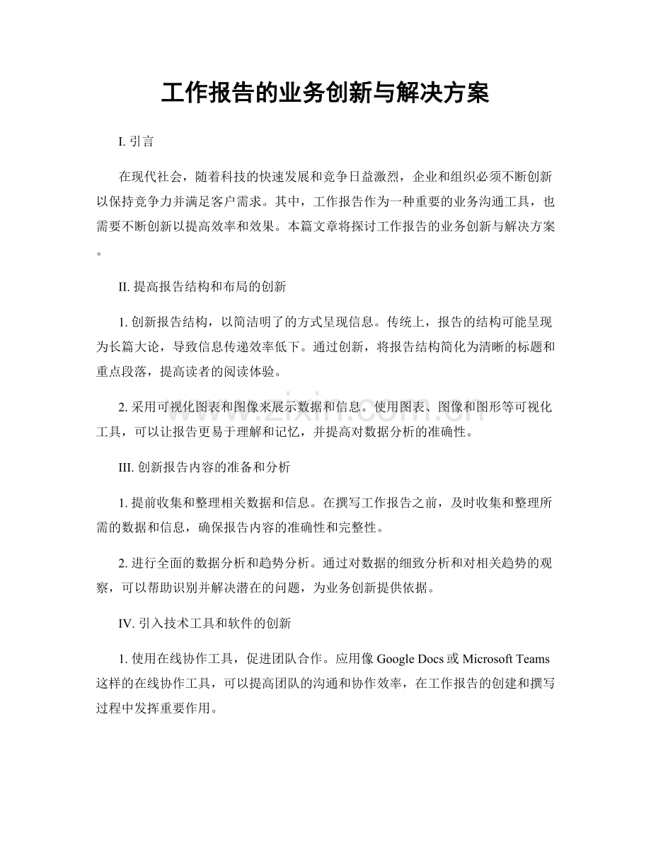 工作报告的业务创新与解决方案.docx_第1页