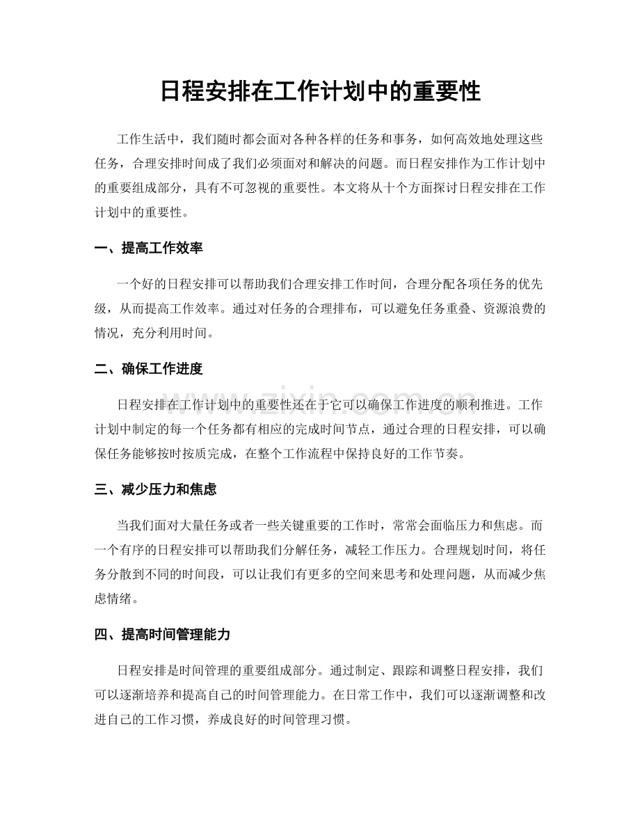 日程安排在工作计划中的重要性.docx_第1页