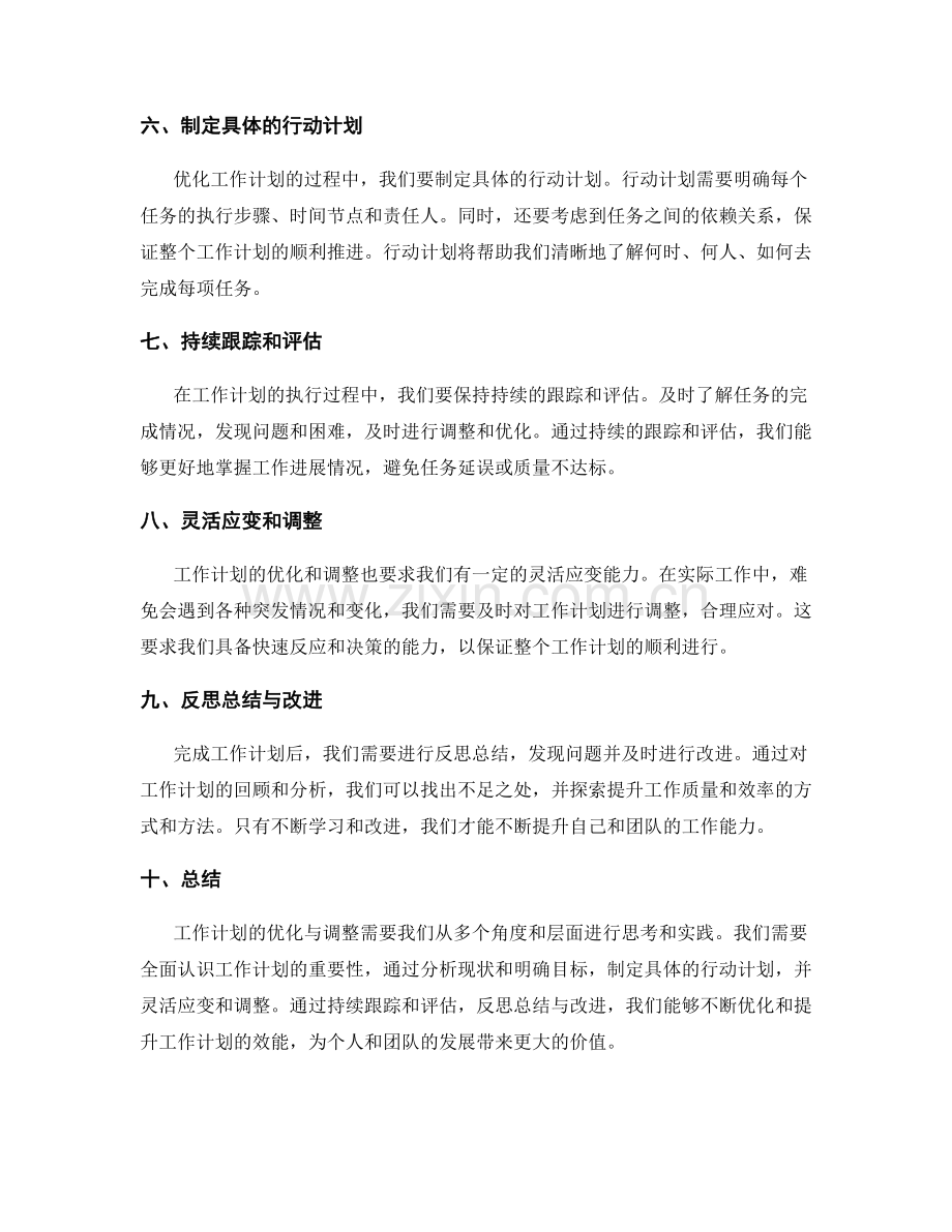 工作计划的优化与调整思路分享.docx_第2页