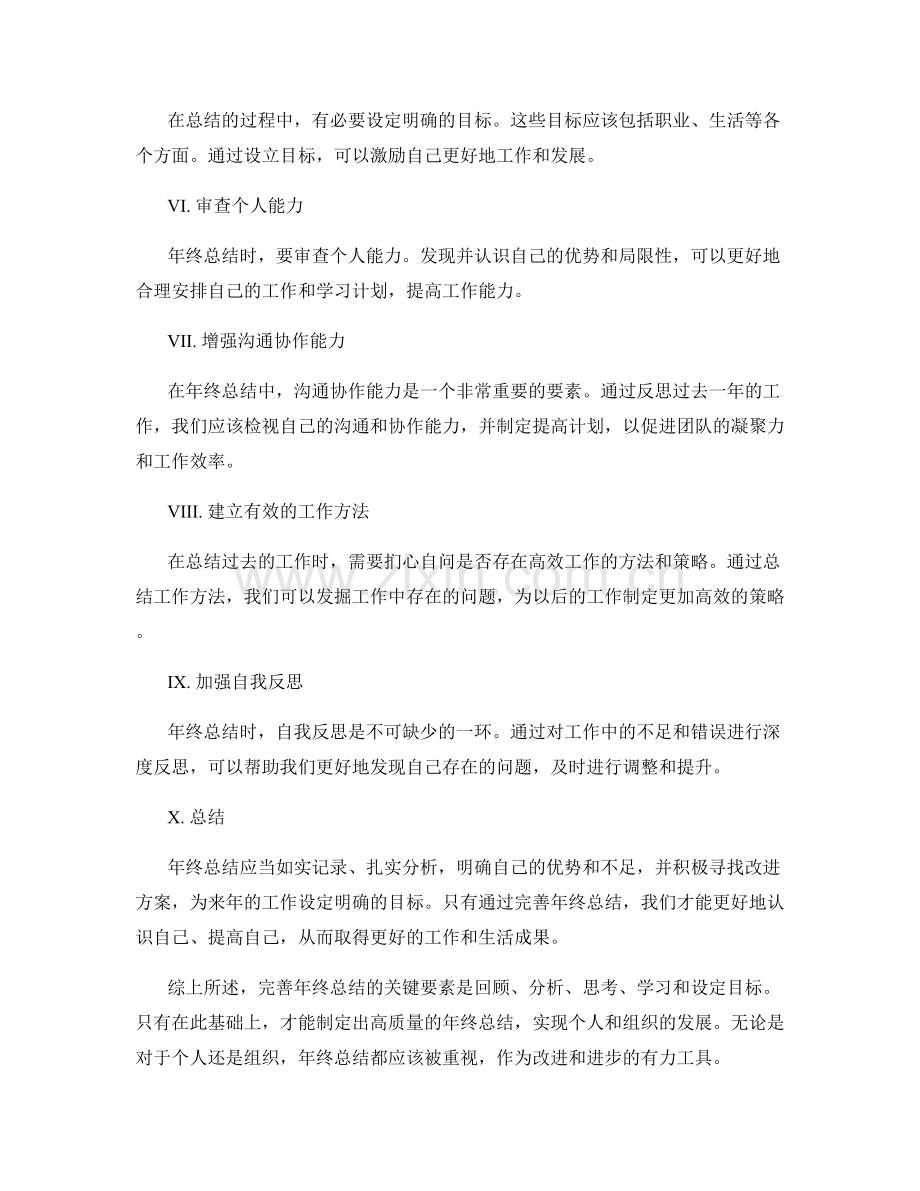 完善年终总结的几个要素.docx_第2页