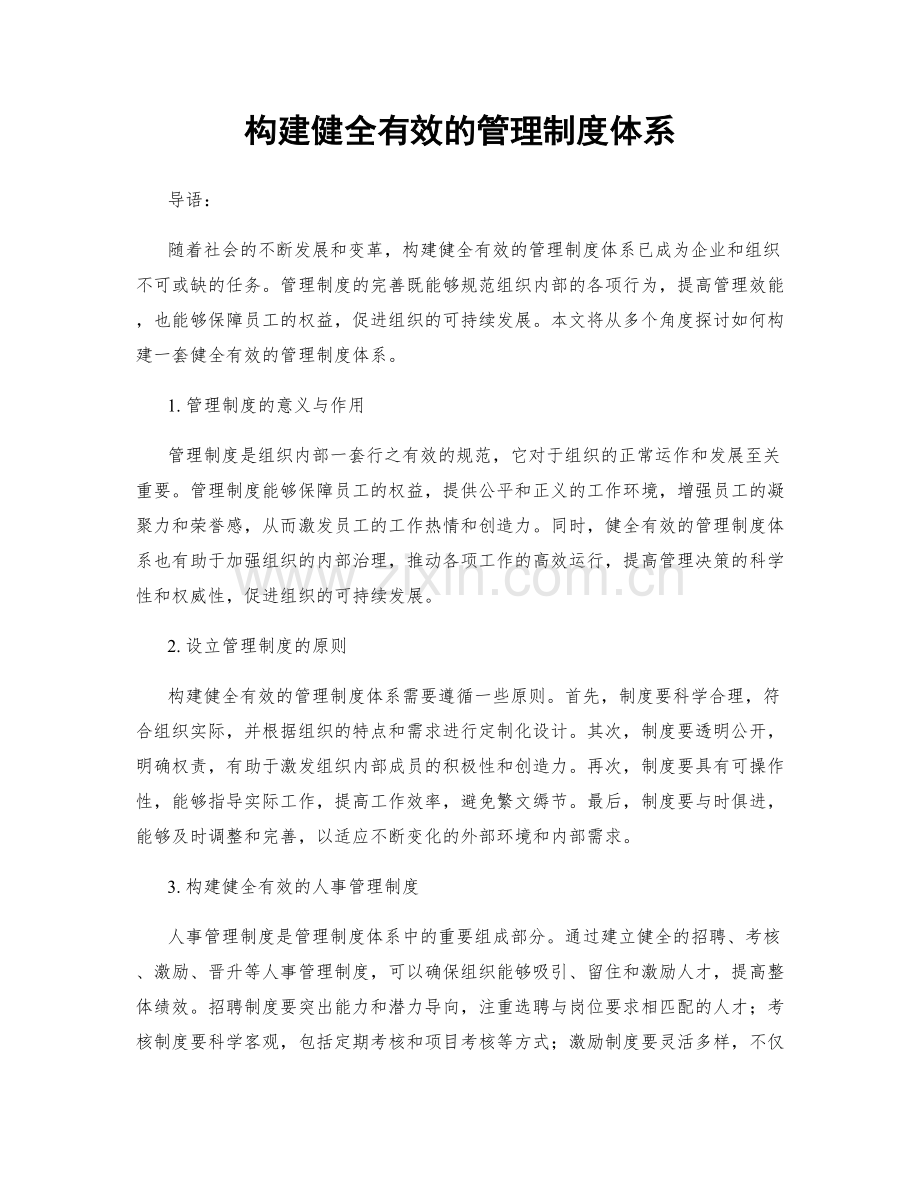 构建健全有效的管理制度体系.docx_第1页