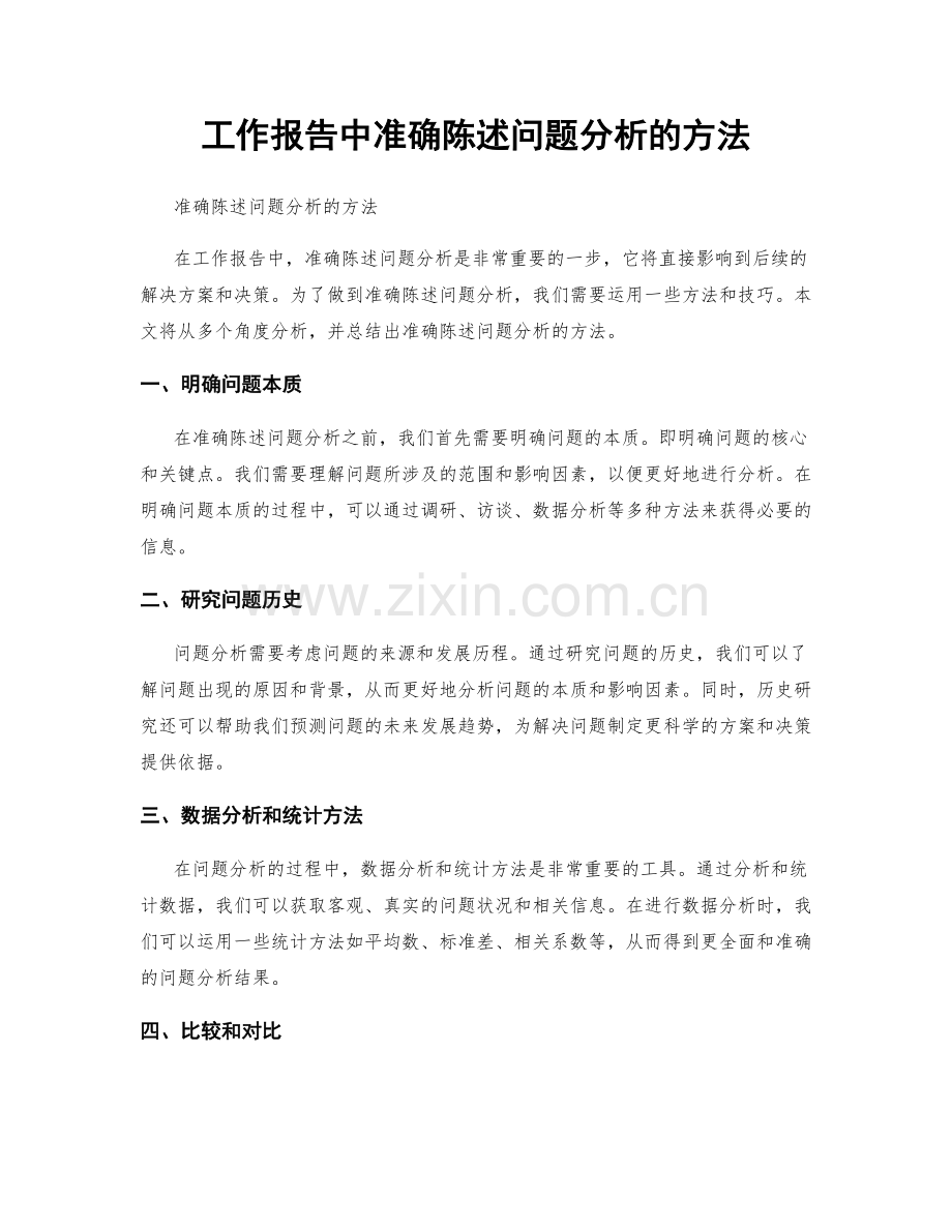 工作报告中准确陈述问题分析的方法.docx_第1页