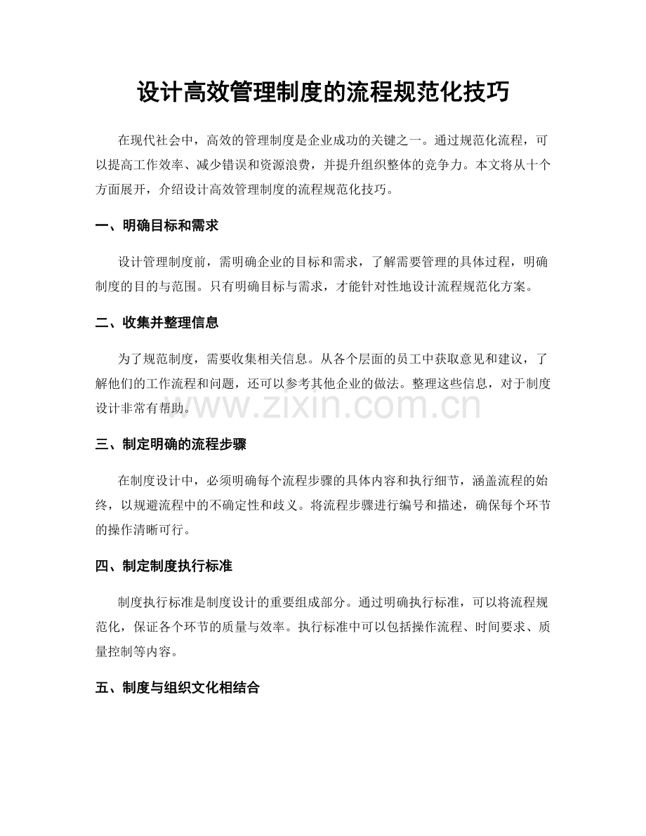 设计高效管理制度的流程规范化技巧.docx_第1页