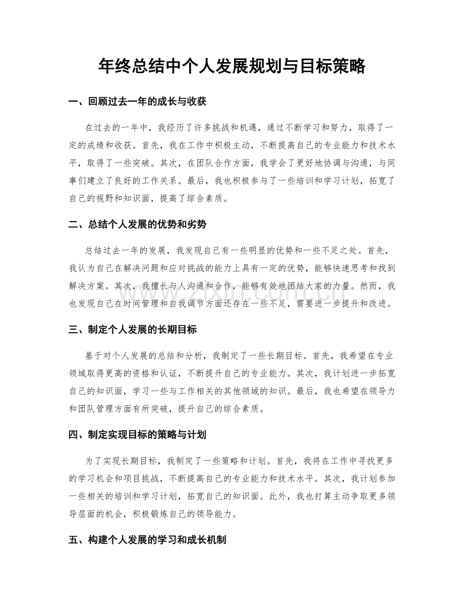 年终总结中个人发展规划与目标策略.docx_第1页