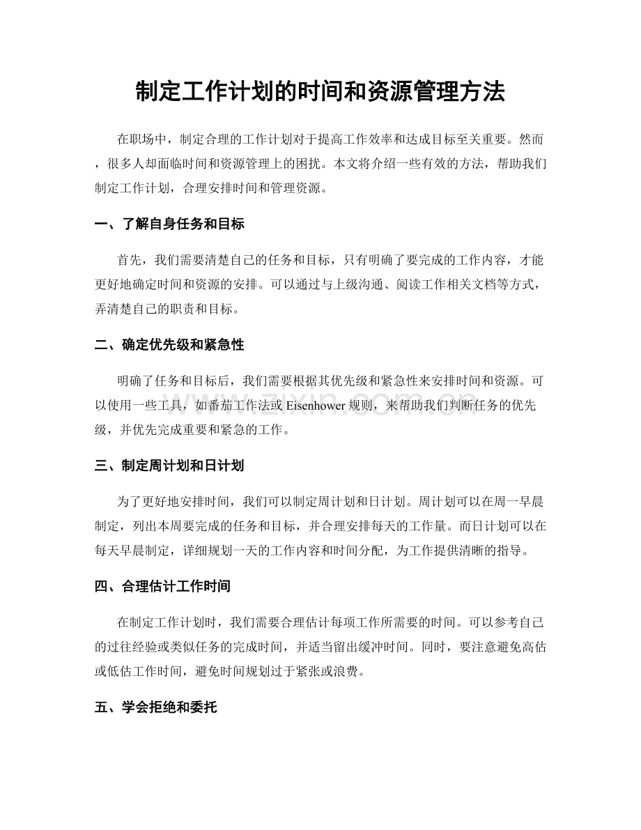 制定工作计划的时间和资源管理方法.docx_第1页