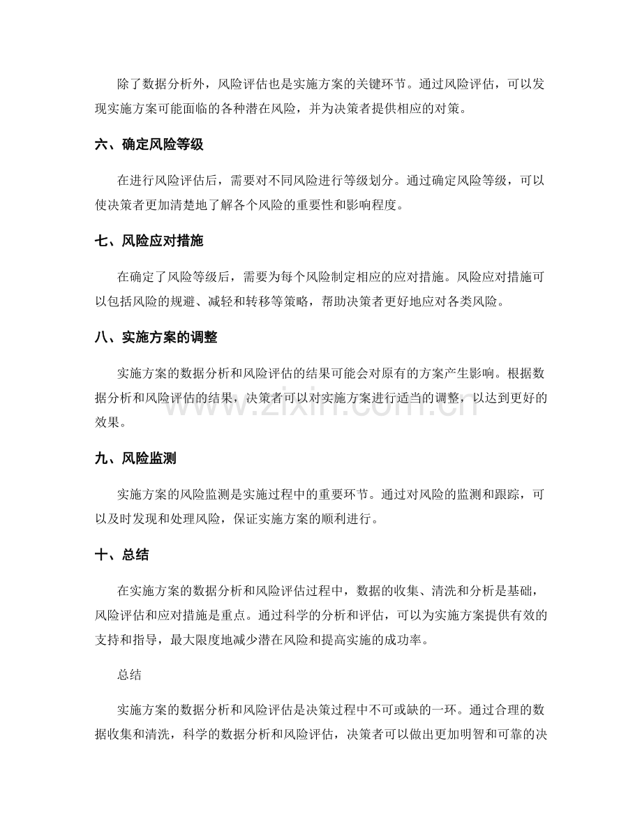 实施方案的数据分析和风险评估.docx_第2页