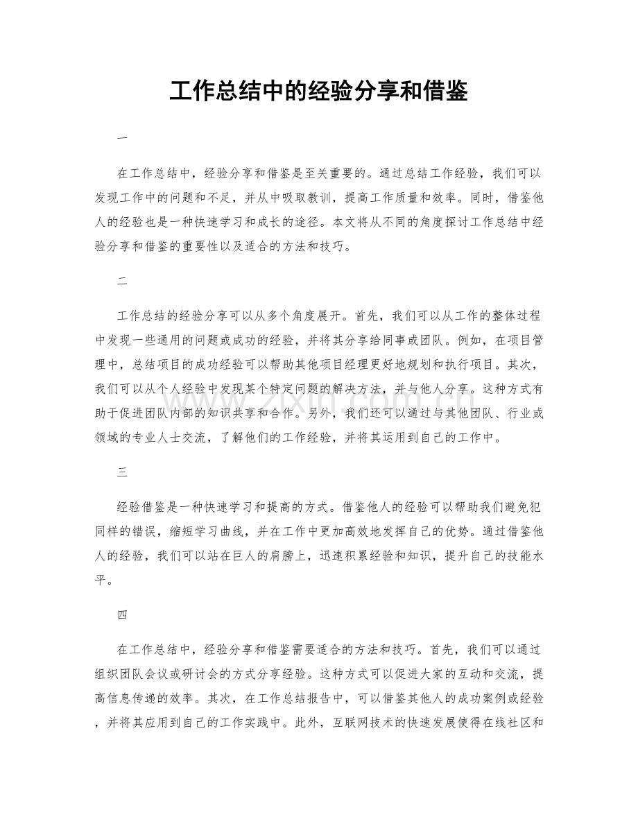 工作总结中的经验分享和借鉴.docx_第1页