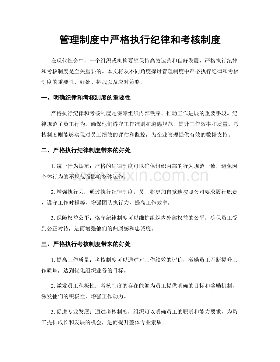 管理制度中严格执行纪律和考核制度.docx_第1页