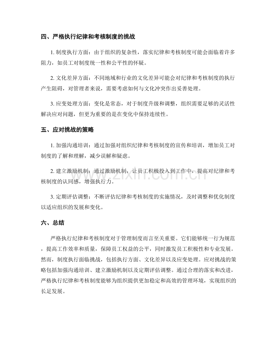 管理制度中严格执行纪律和考核制度.docx_第2页