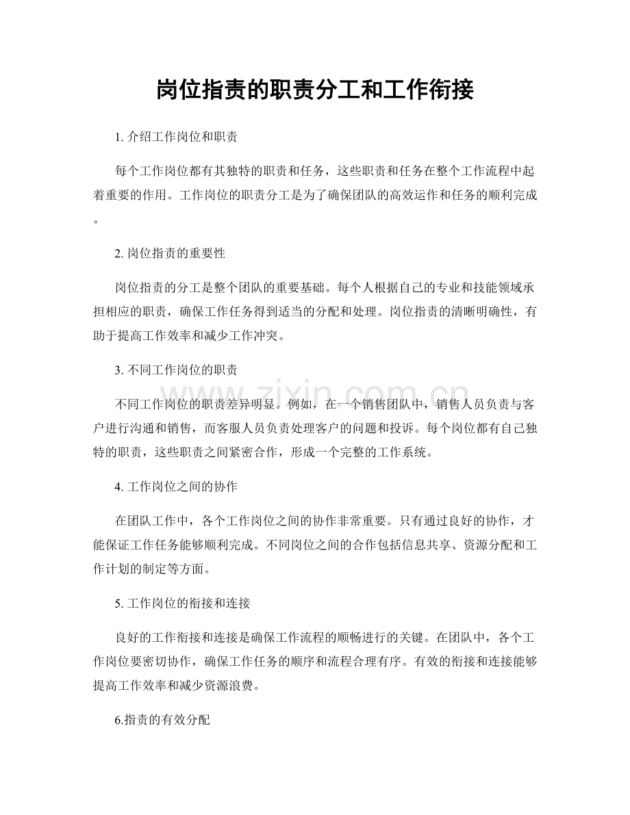 岗位职责的职责分工和工作衔接.docx_第1页