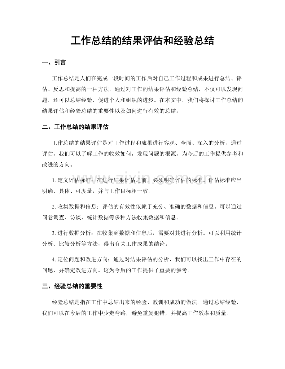 工作总结的结果评估和经验总结.docx_第1页