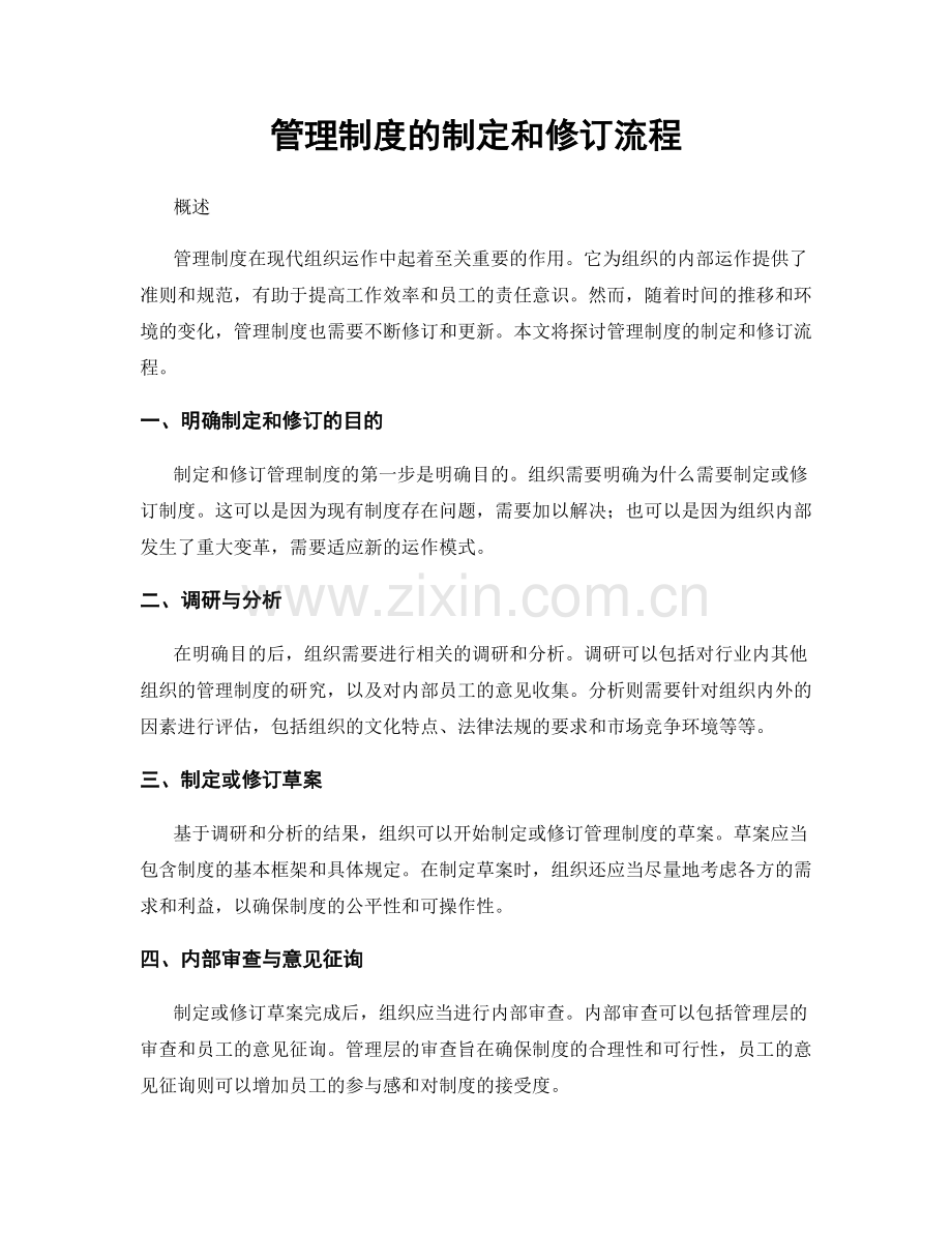 管理制度的制定和修订流程.docx_第1页