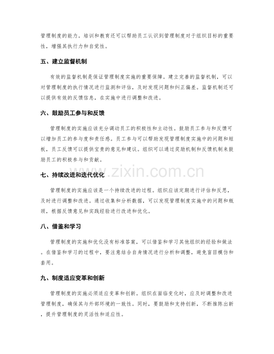 管理制度的有效实施和迭代优化.docx_第2页