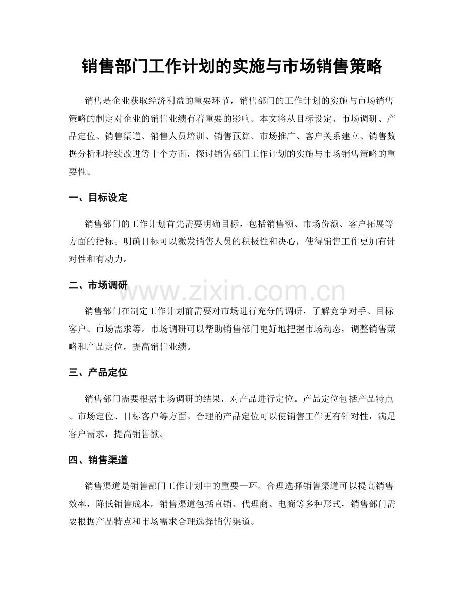 销售部门工作计划的实施与市场销售策略.docx_第1页